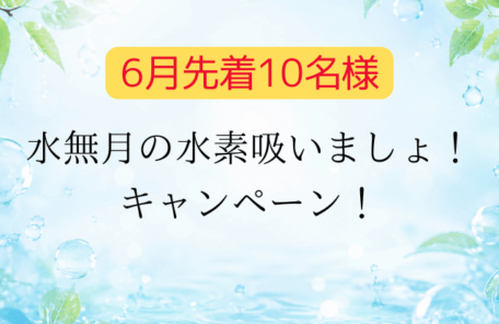 水無月の水素吸いましょ！