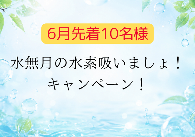 水無月の水素吸いましょ！